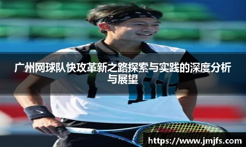 广州网球队快攻革新之路探索与实践的深度分析与展望