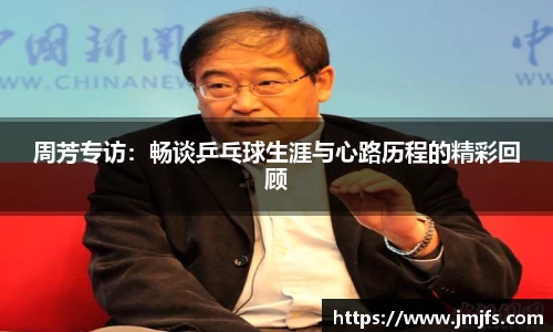 周芳专访：畅谈乒乓球生涯与心路历程的精彩回顾