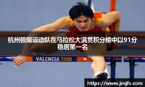 杭州极限运动队在马拉松大满贯积分榜中以91分稳居第一名