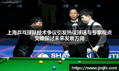 上海乒乓球队技术争议引发热议球迷与专家观点交锋探讨未来发展方向